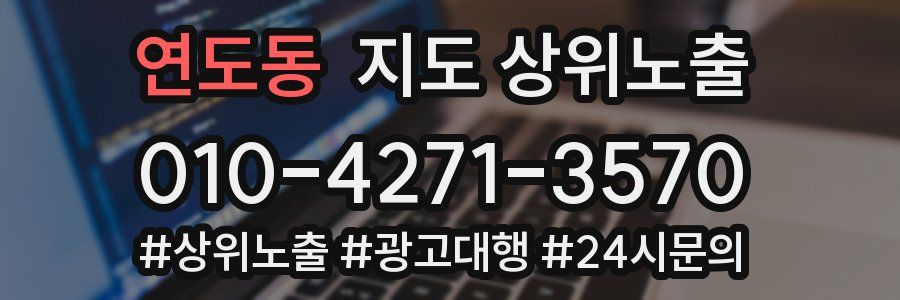 연도동 지도 상위 노출