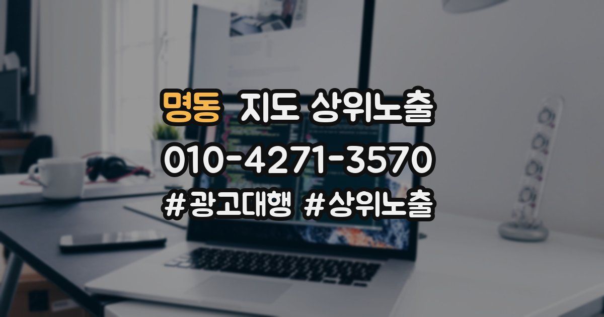 명동 지도 상위 노출