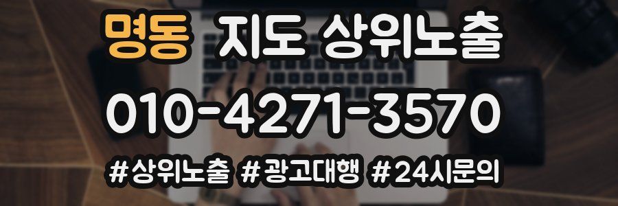 명동 지도 상위 노출