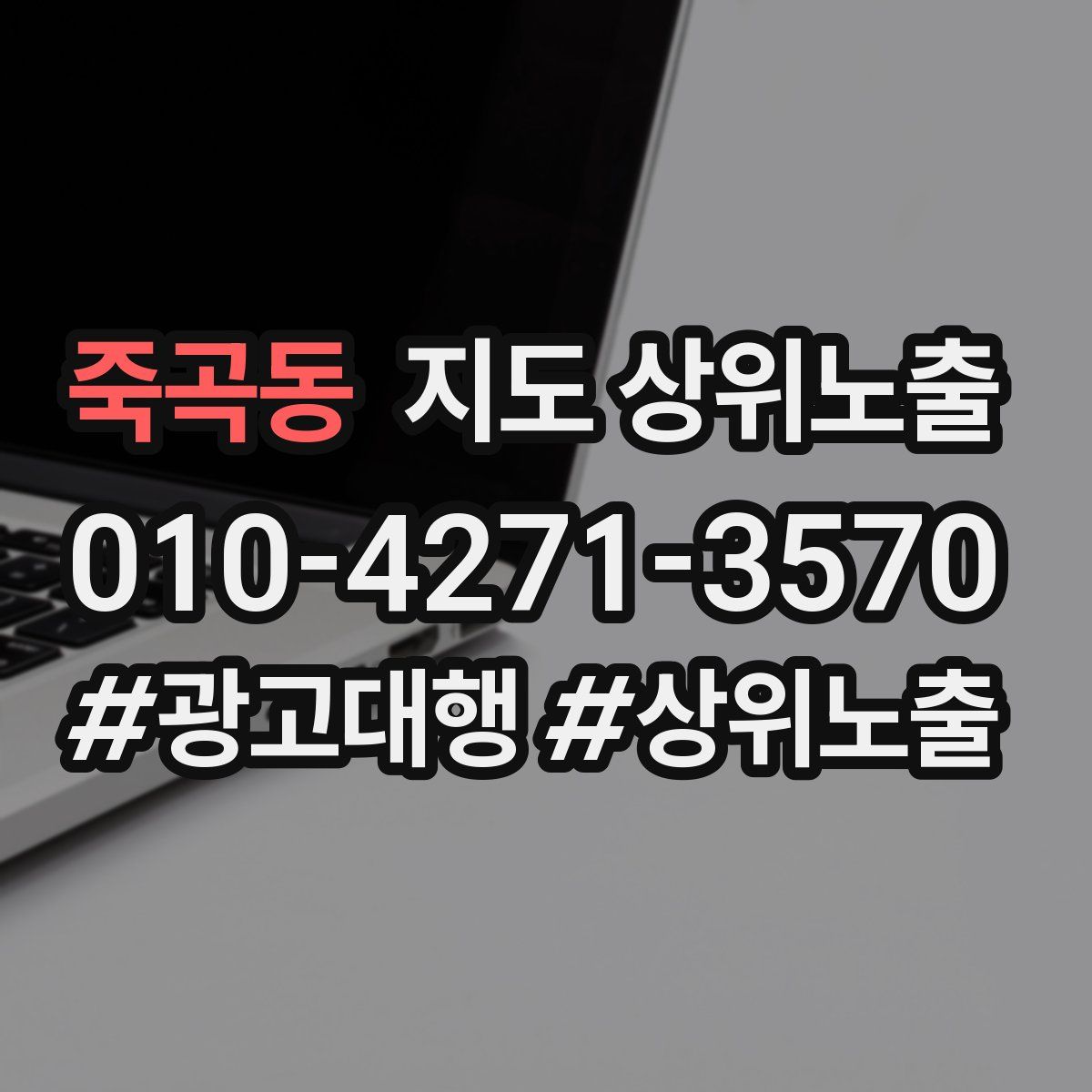 죽곡동 지도 상위 노출