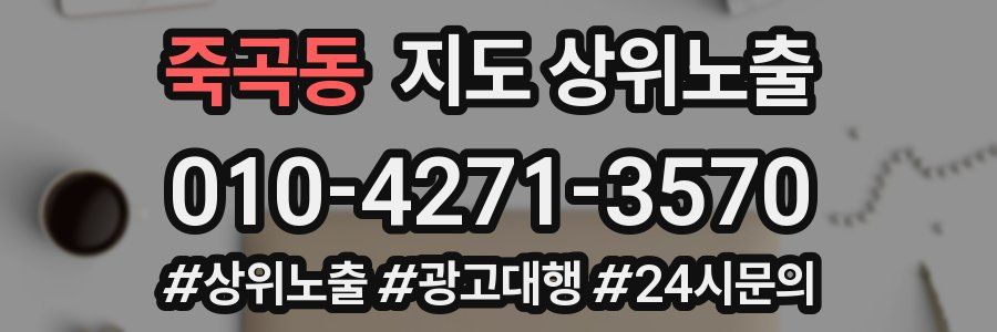 죽곡동 지도 상위 노출