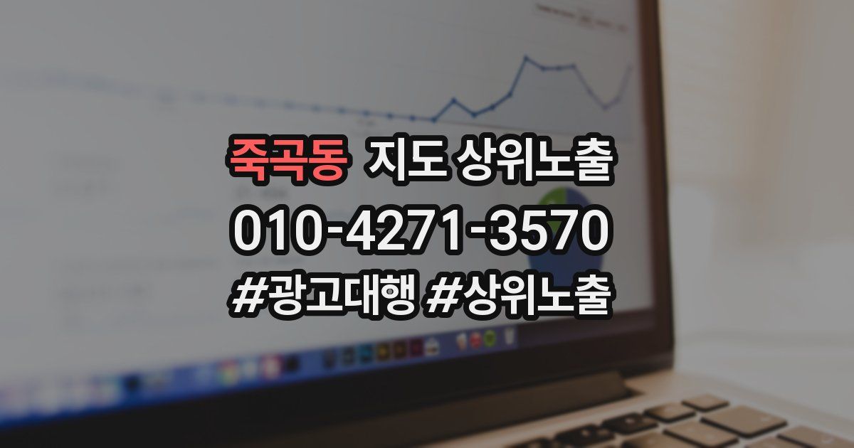 죽곡동 지도 상위 노출