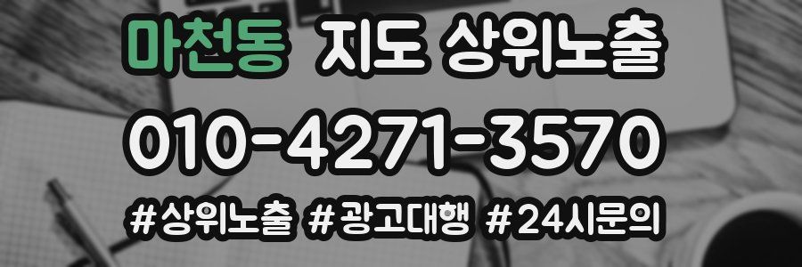 마천동 지도 상위 노출
