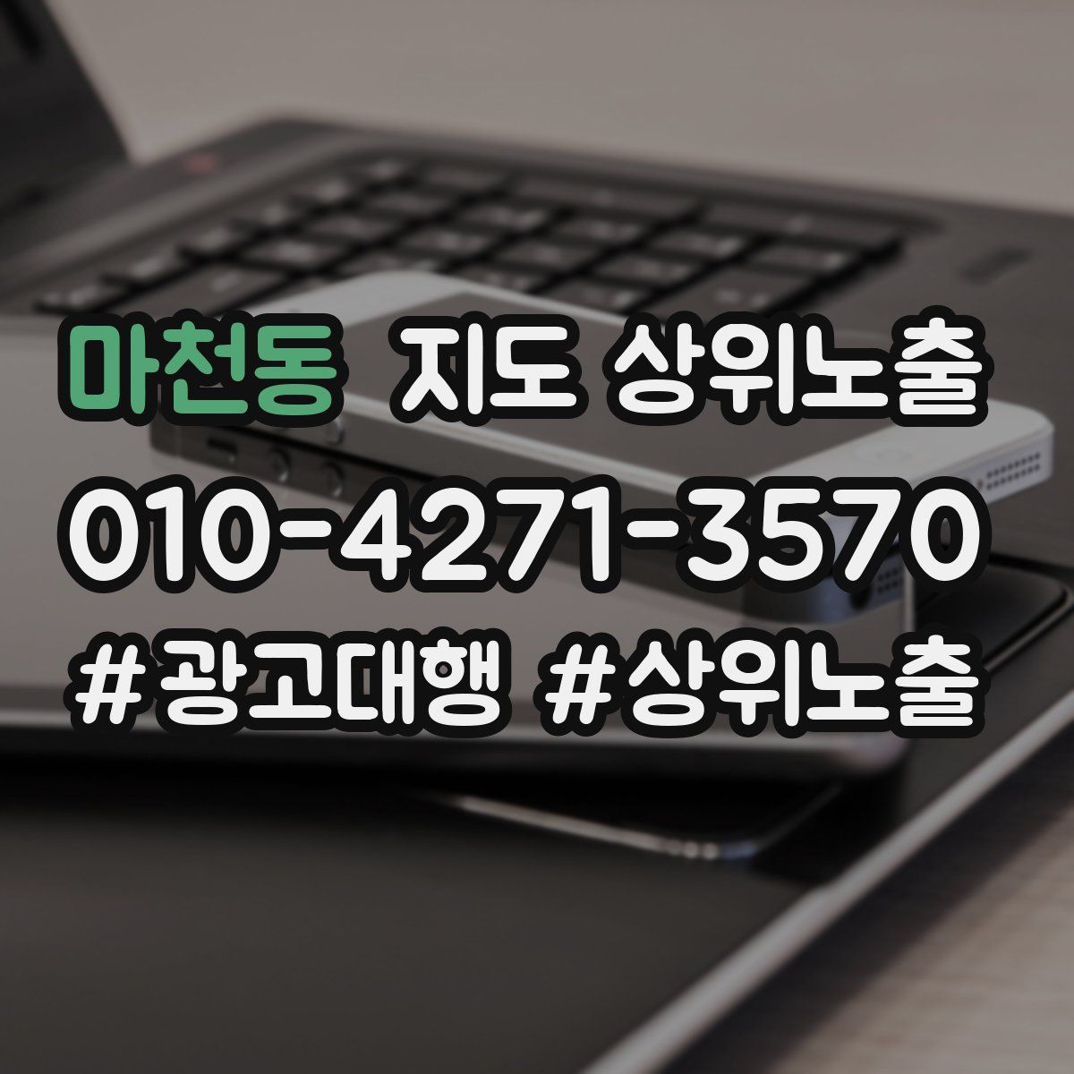 마천동 지도 상위 노출