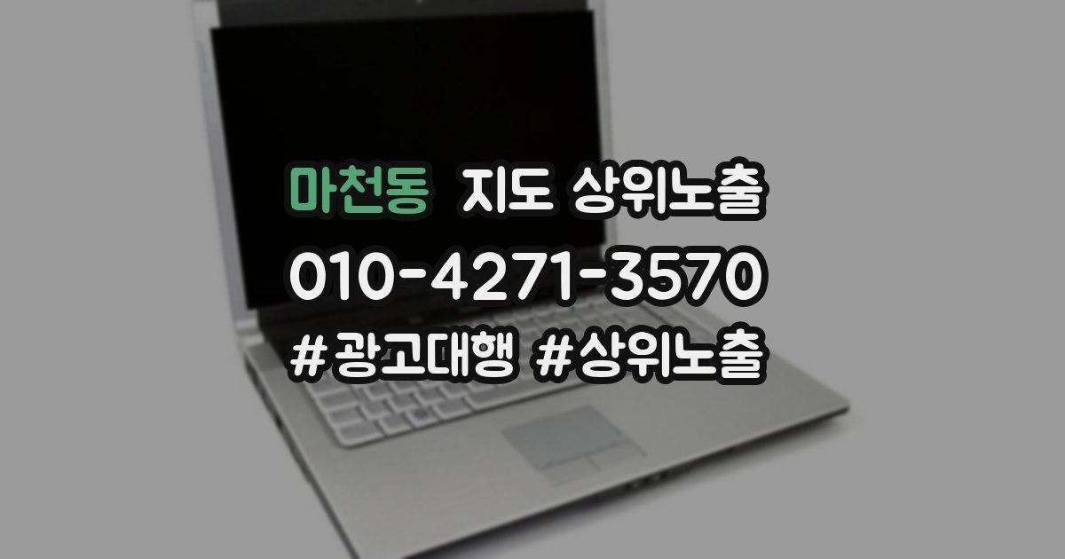 마천동 지도 상위 노출