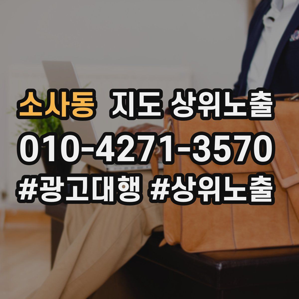 소사동 지도 상위 노출