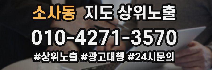 소사동 지도 상위 노출