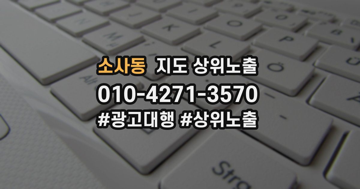 소사동 지도 상위 노출