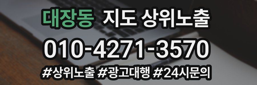 대장동 지도 상위 노출