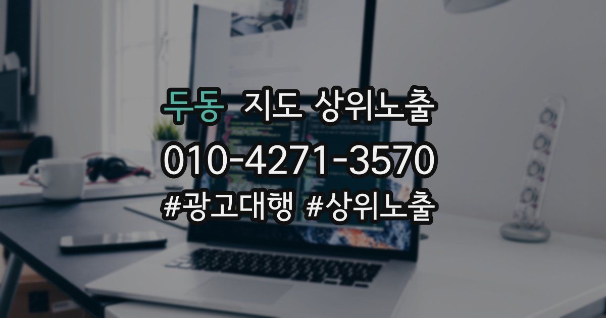 두동 지도 상위 노출