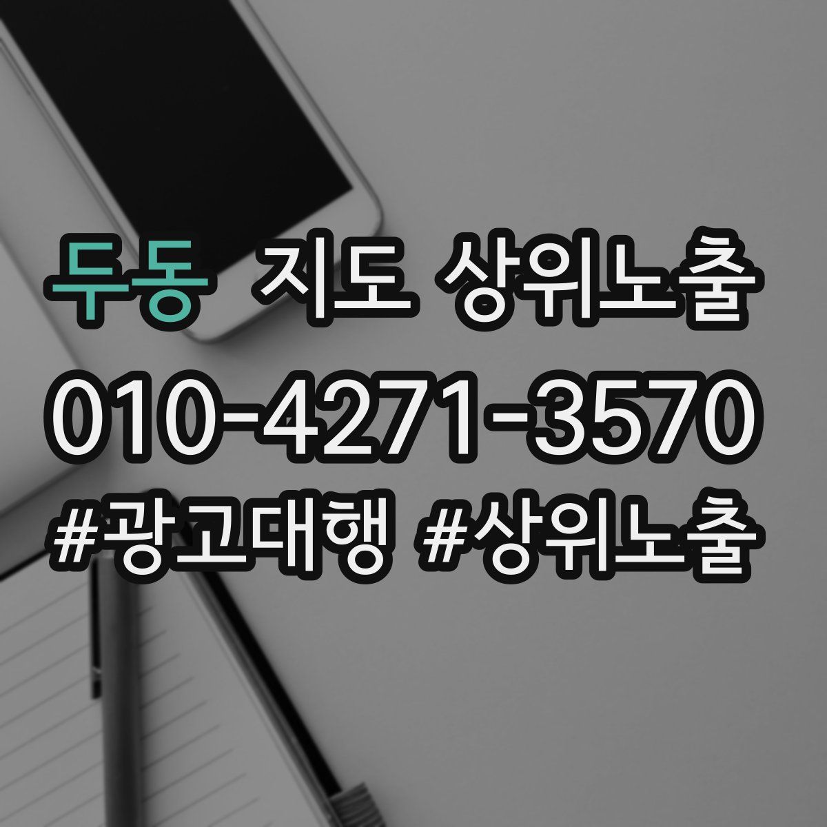 두동 지도 상위 노출