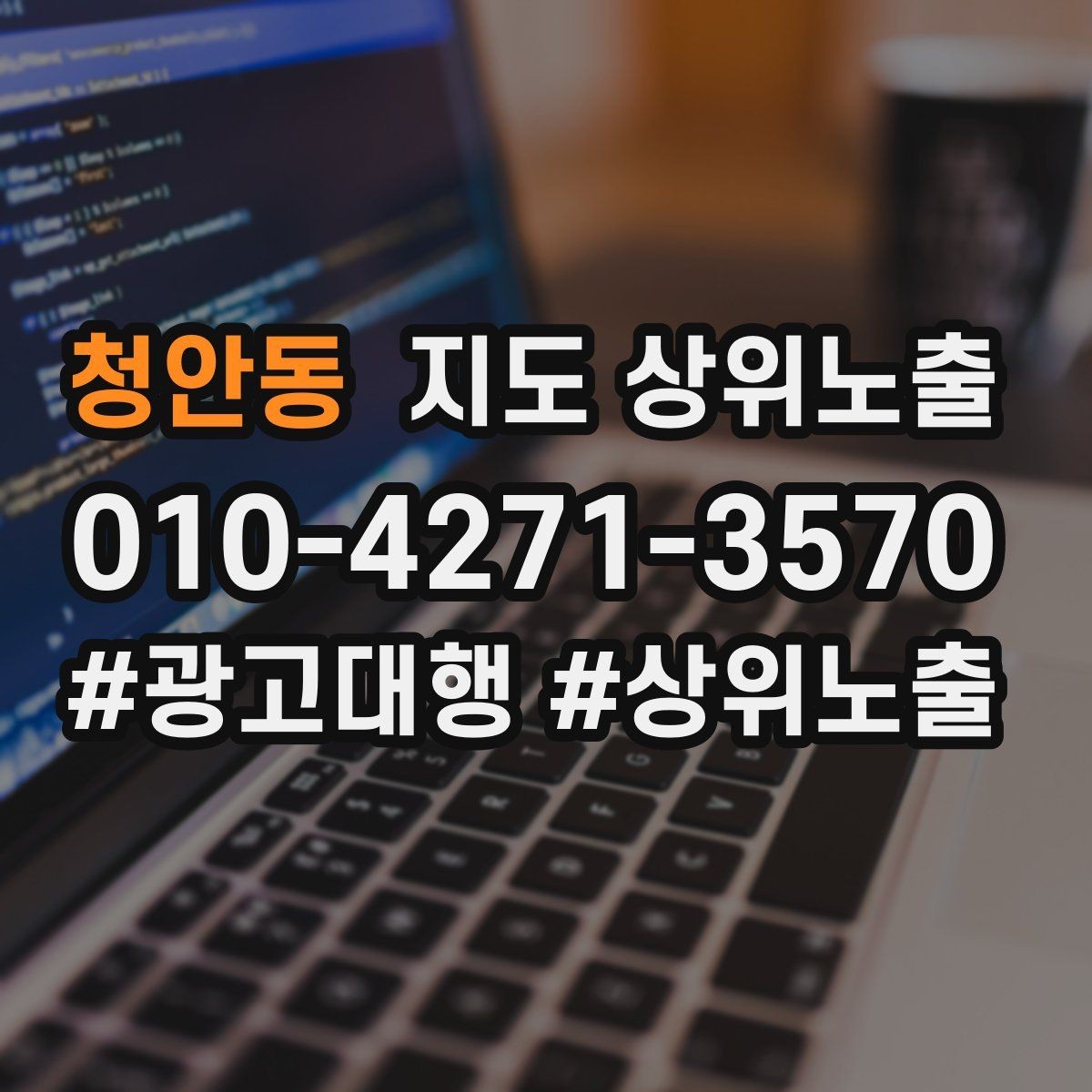 청안동 지도 상위노출 전화 예약 전환이 안 나올 때 해결 포인트