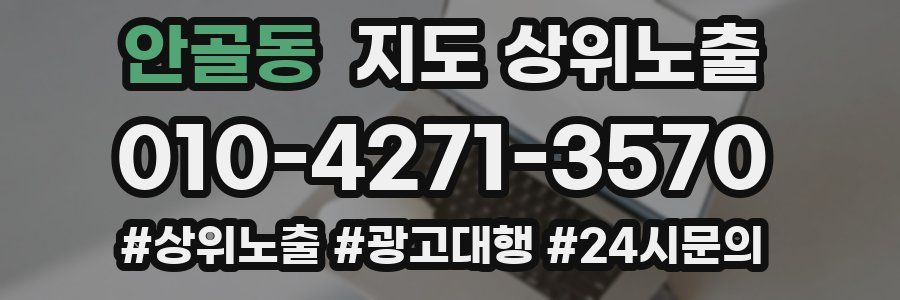 안골동 지도 상위 노출