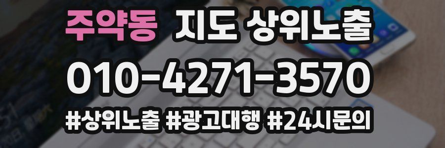 주약동 지도 상위 노출