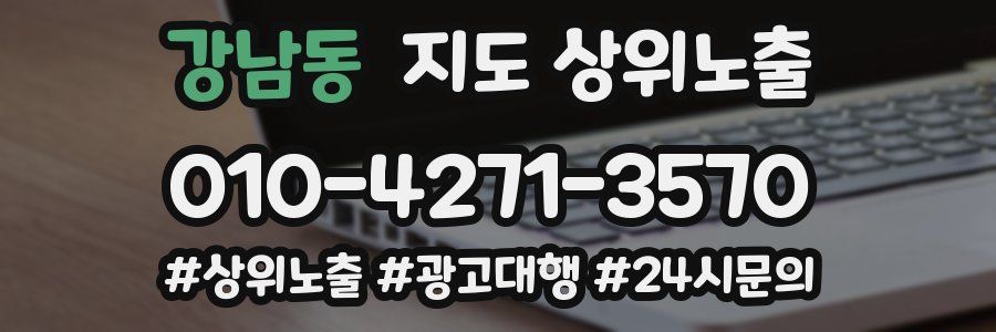 강남동 지도 상위 노출