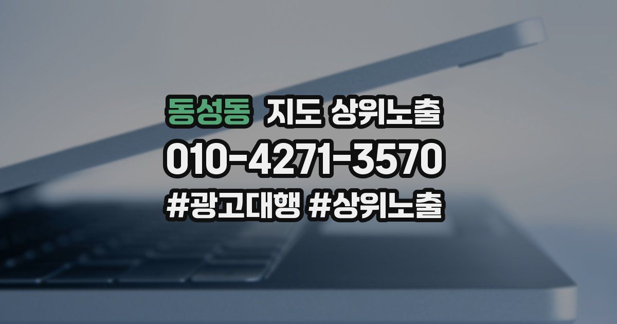 동성동 지도 상위 노출