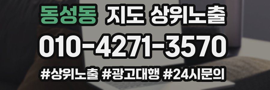 동성동 지도 상위 노출