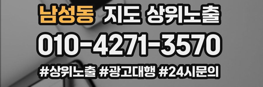 남성동 지도 상위 노출