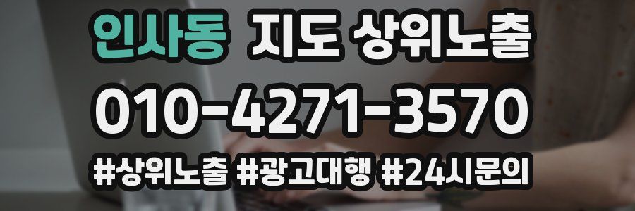 인사동 지도 상위 노출