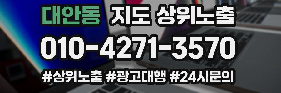 대안동 지도 상위 노출