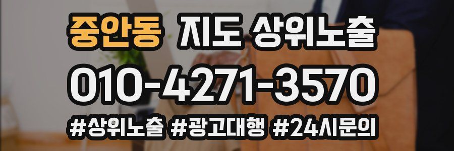 중안동 지도 상위 노출