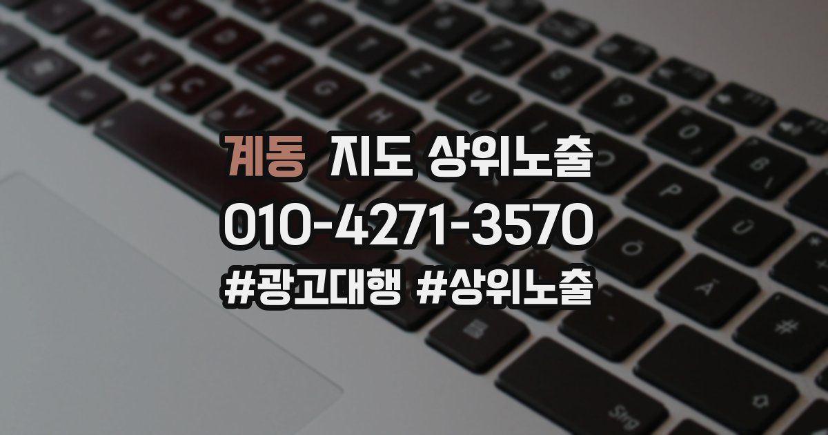 계동 지도 상위 노출