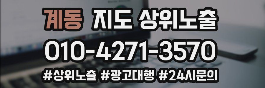계동 지도 상위 노출