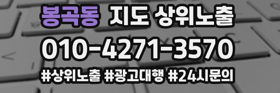 봉곡동 지도 상위 노출