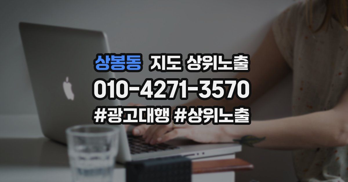 상봉동 지도 상위 노출