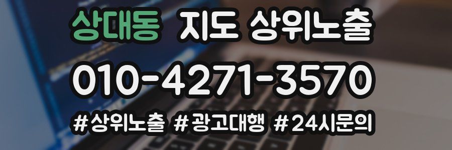 상대동 지도 상위 노출