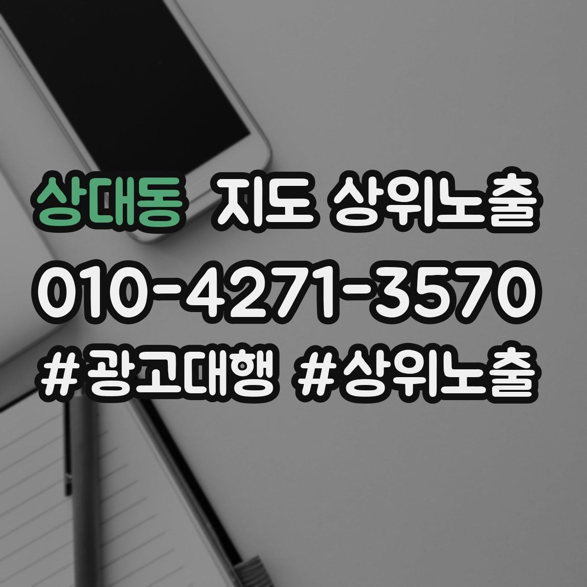 상대동 지도 상위 노출