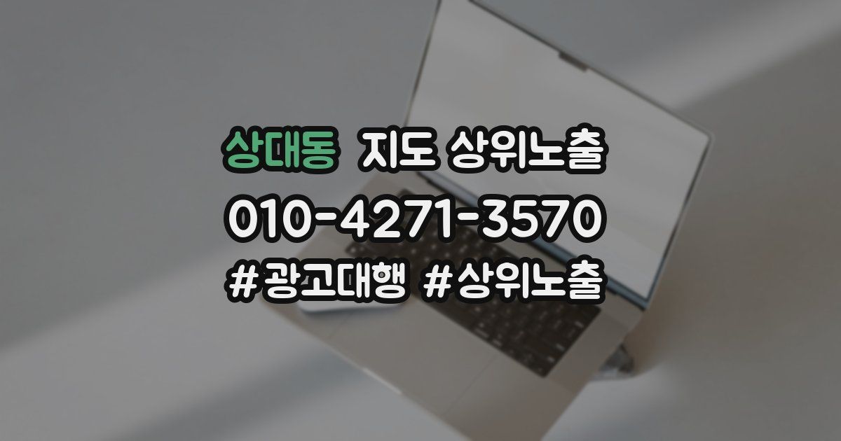 상대동 지도 상위 노출