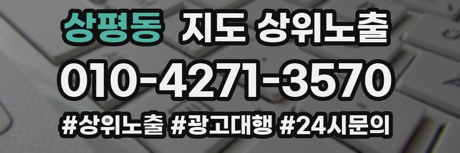 상평동 지도 상위 노출