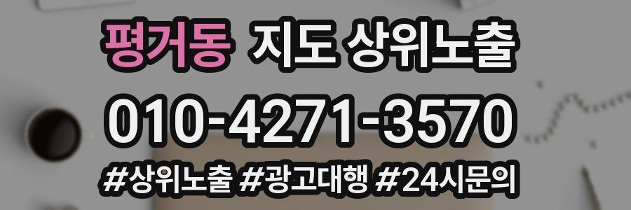 평거동 지도 상위 노출