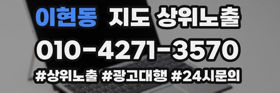 이현동 지도 상위 노출