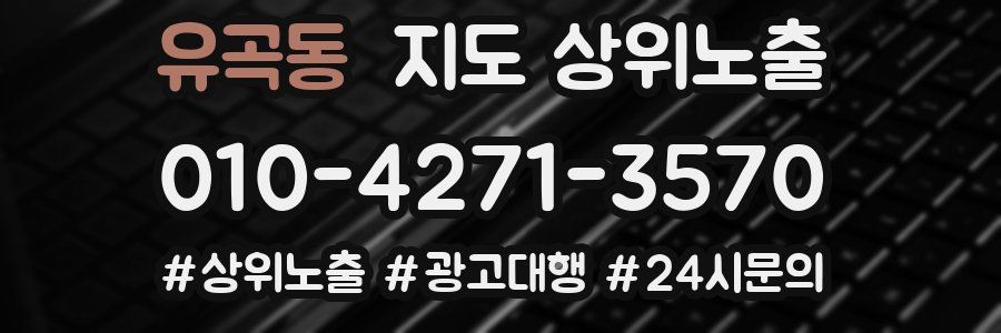 유곡동 지도 상위 노출