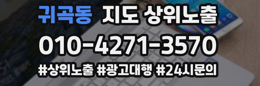 귀곡동 지도 상위 노출