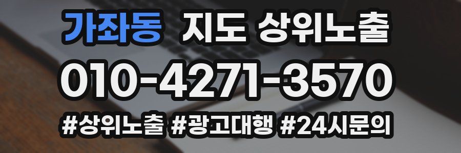 가좌동 지도 상위 노출