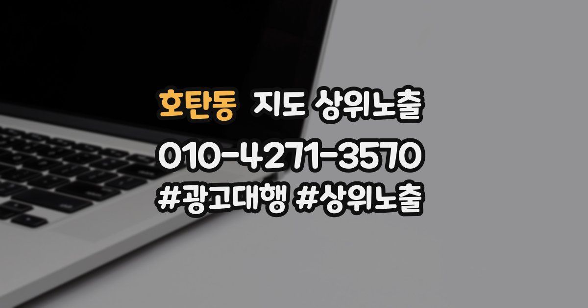 호탄동 지도 상위 노출