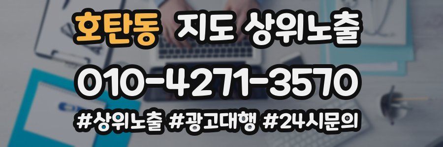 호탄동 지도 상위 노출