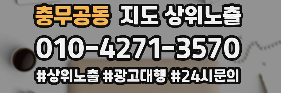 충무공동 지도 상위 노출