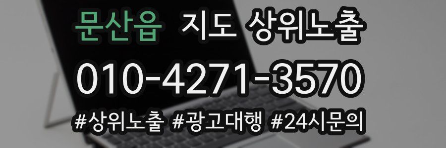 문산읍 지도 상위 노출