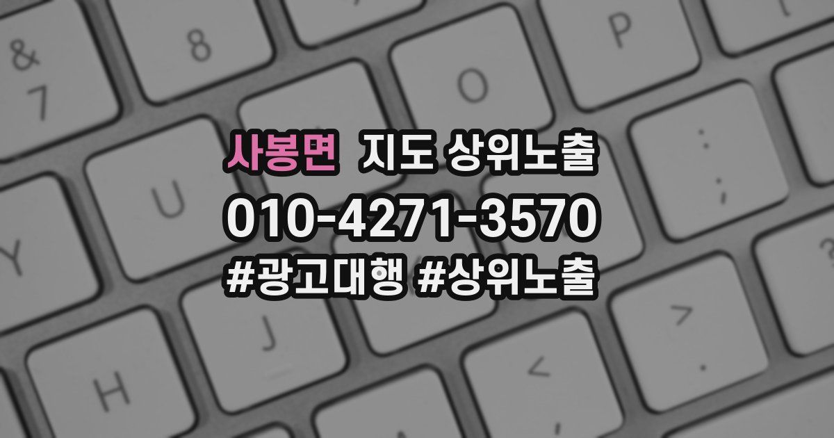 사봉면 지도 상위 노출