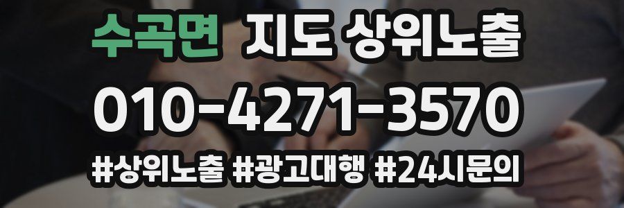 수곡면 지도 상위 노출