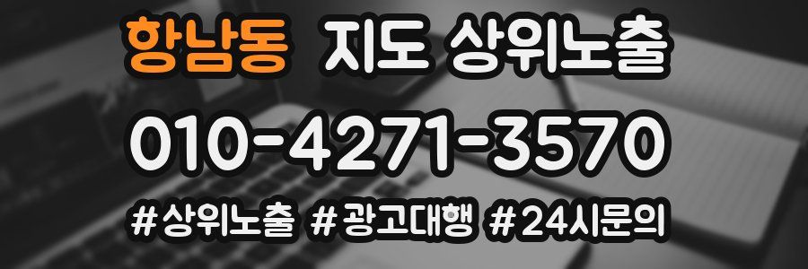 항남동 지도 상위 노출