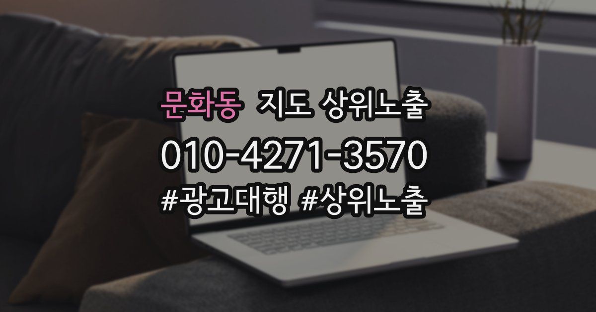 문화동 지도 상위 노출