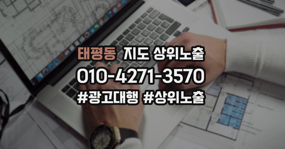 태평동 지도 상위 노출