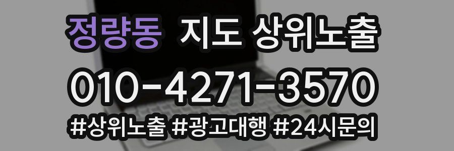 정량동 지도 상위 노출