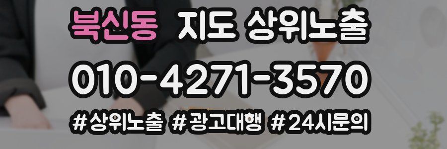 북신동 지도 상위 노출