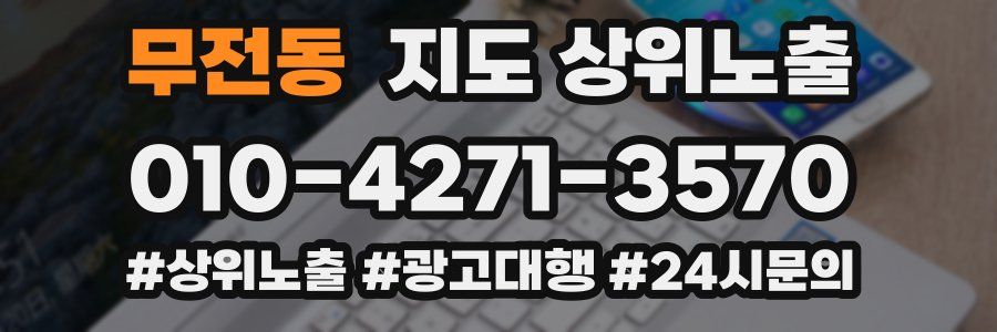 무전동 지도 상위 노출